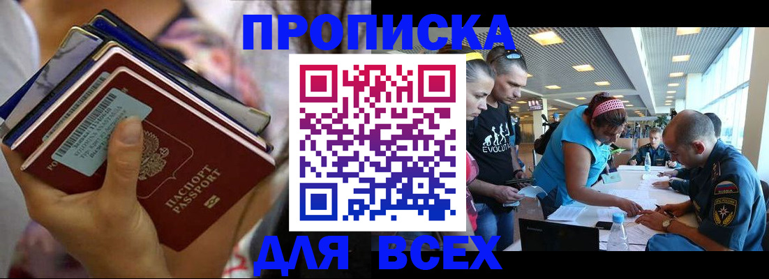 купить прописку в Пензе